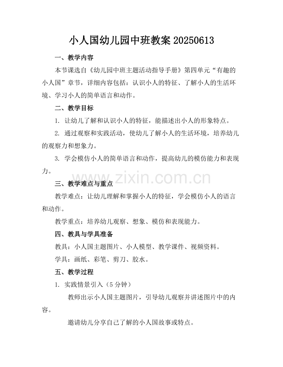 小人国幼儿园中班教案20250613.docx_第1页