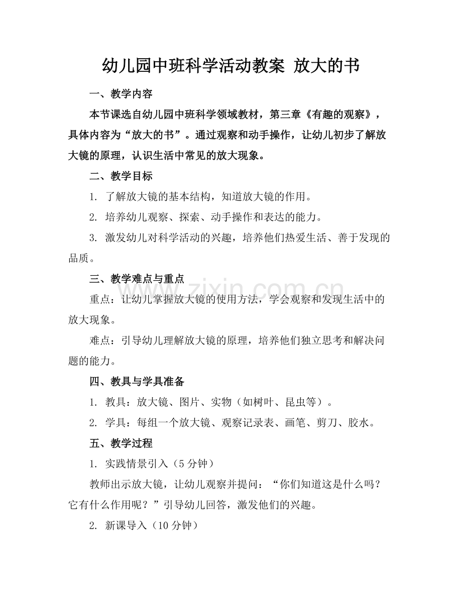 幼儿园中班科学活动教案 放大的书.docx_第1页