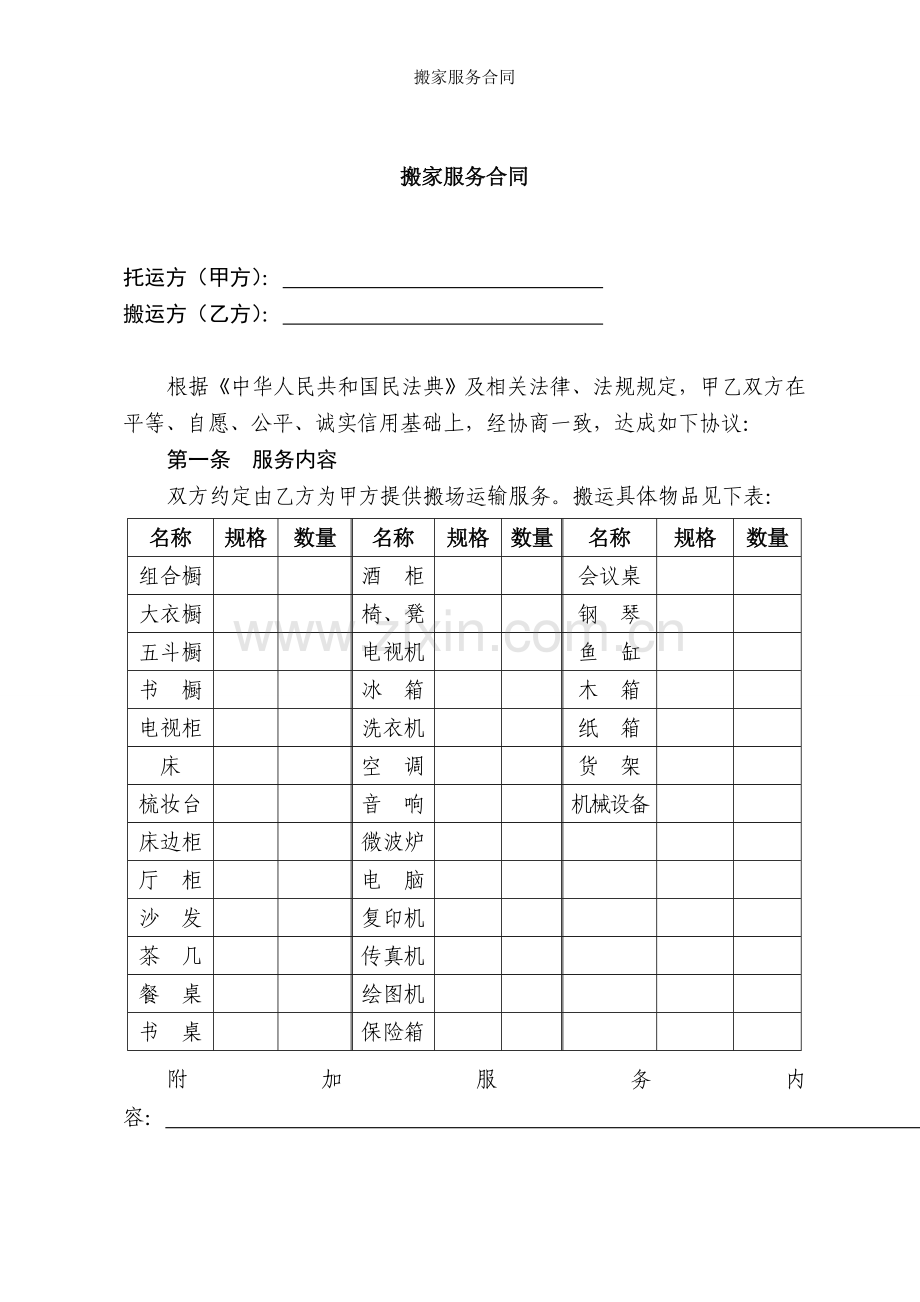 搬家服务合同.doc_第1页