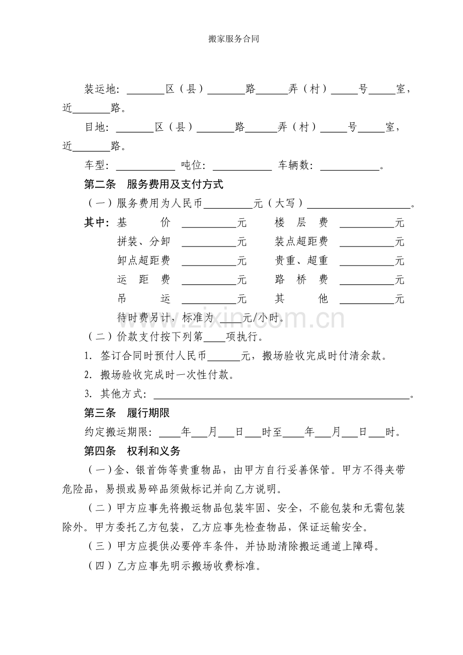 搬家服务合同.doc_第2页
