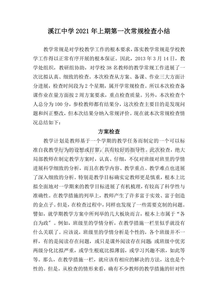 溪江中学2013年上期第一次常规检查小结.docx_第1页