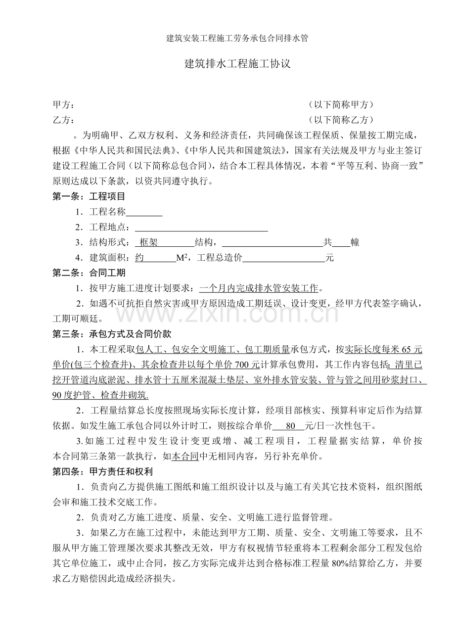 建筑安装工程施工劳务承包合同排水管.doc_第1页