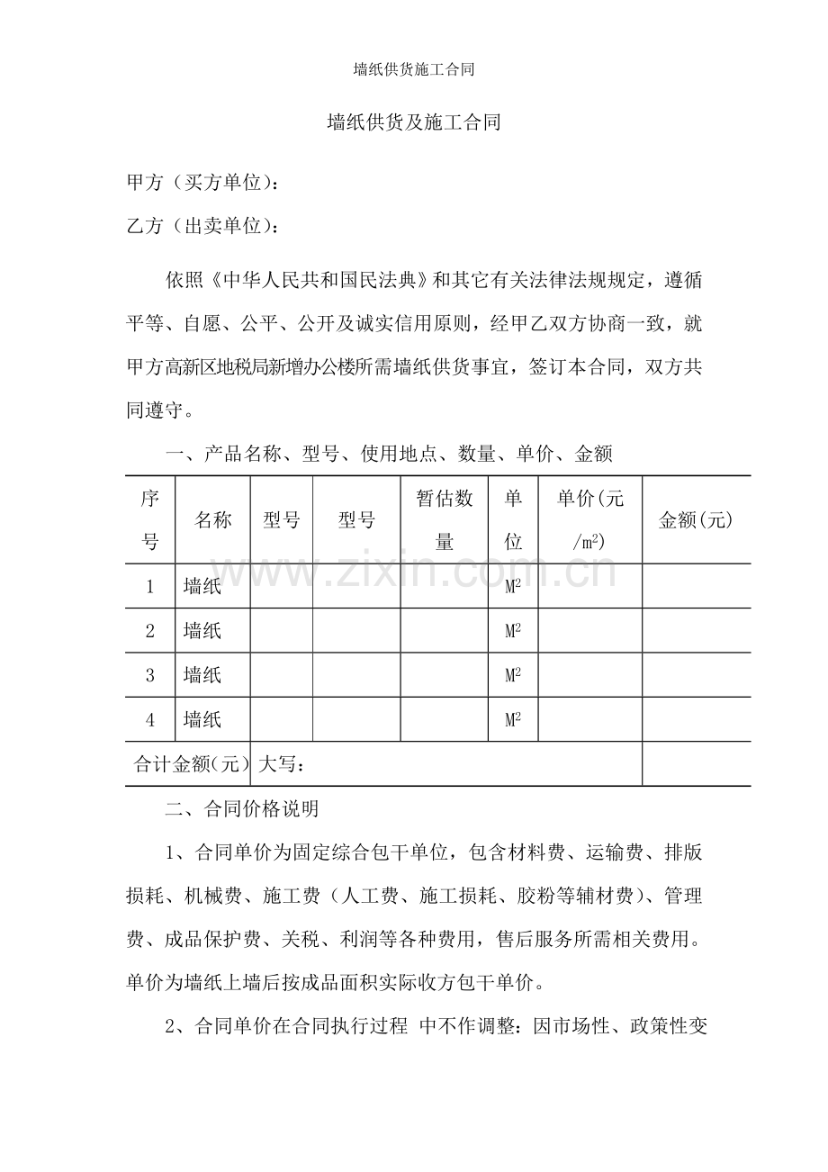 墙纸供货施工合同.docx_第1页