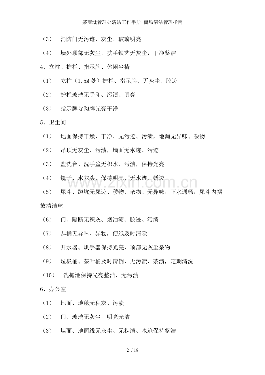 某商城管理处清洁工作手册-商场清洁管理指南.doc_第2页
