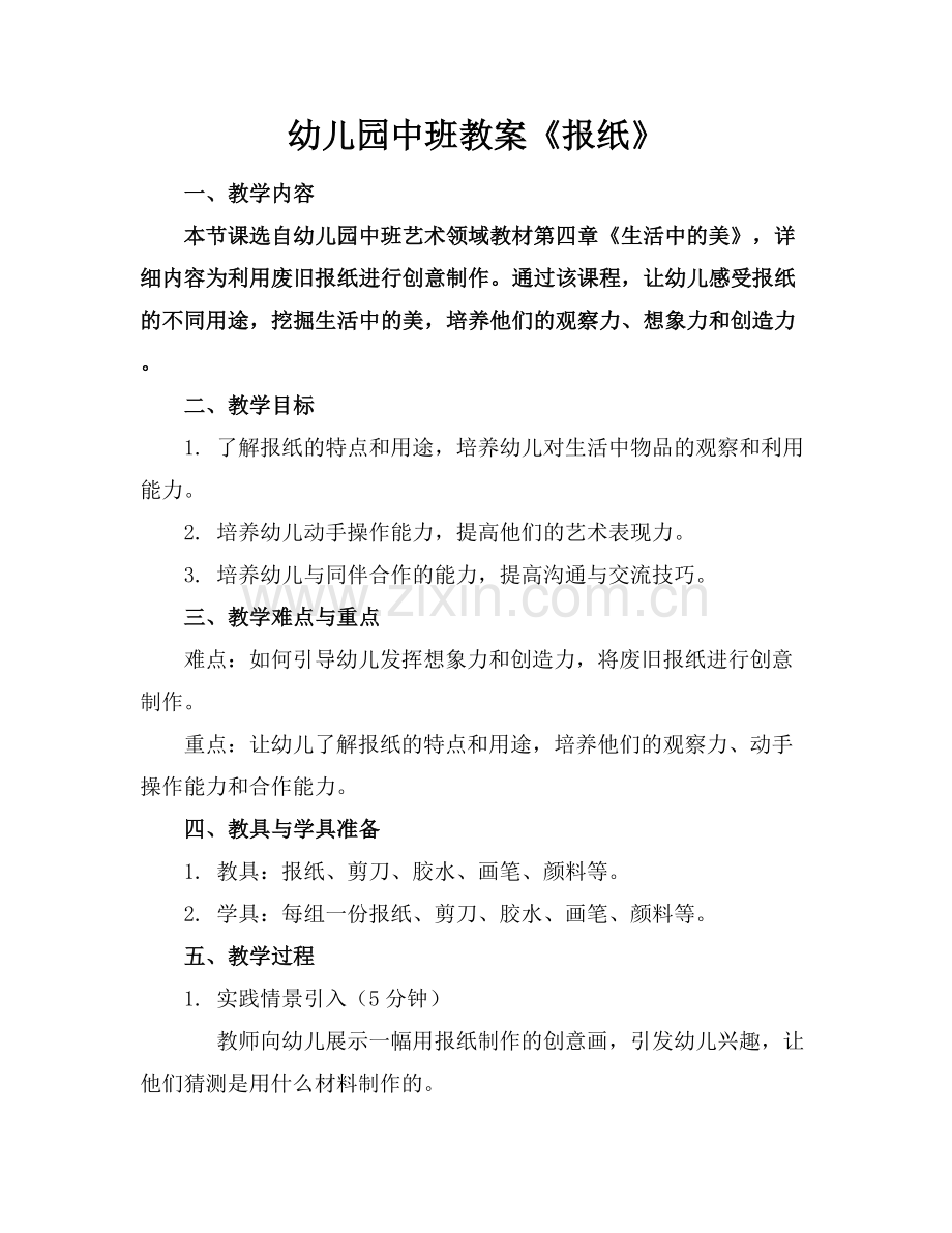 幼儿园中班教案《报纸》.docx_第1页
