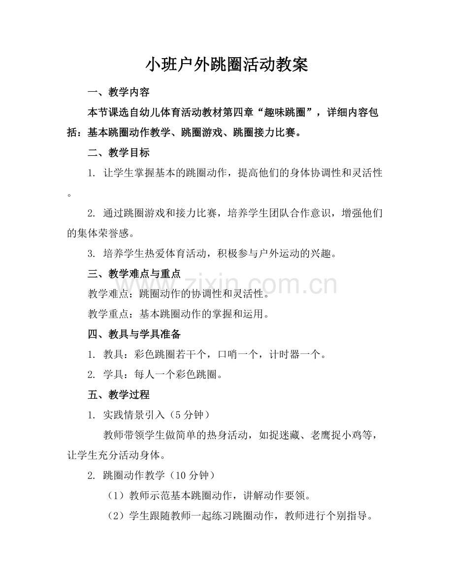 小班户外跳圈活动教案.docx_第1页