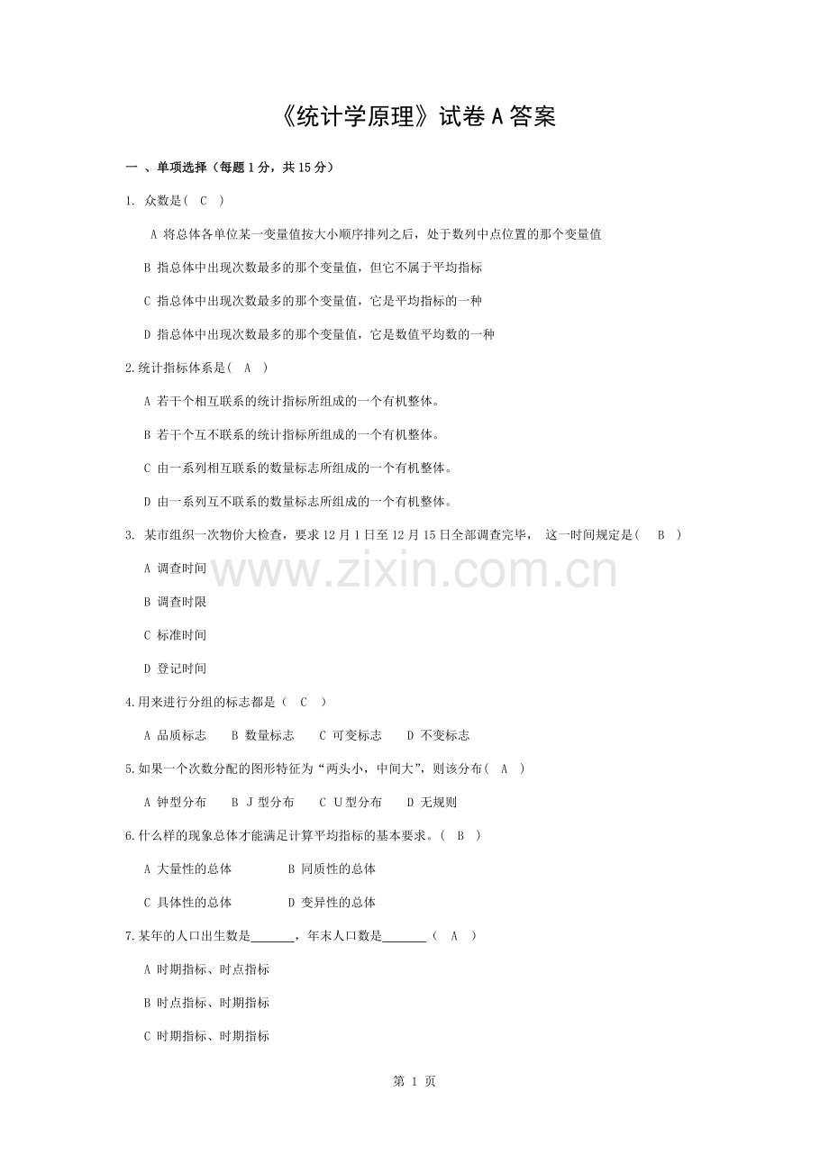 统计学原理A卷答案.docx_第1页