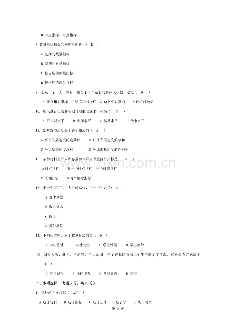 统计学原理A卷答案.docx_第2页