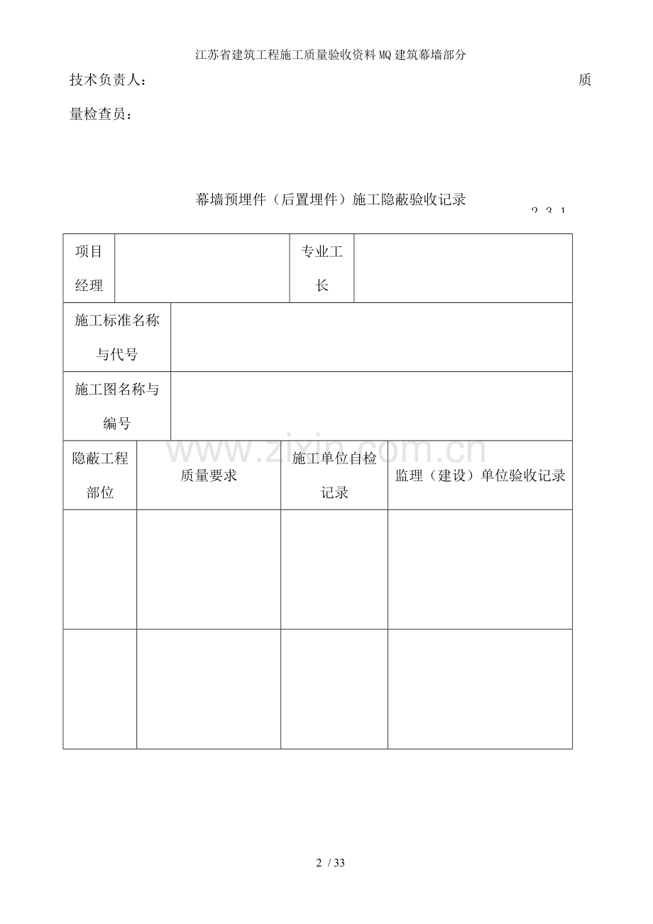 江苏省建筑工程施工质量验收资料MQ建筑幕墙部分.doc_第2页