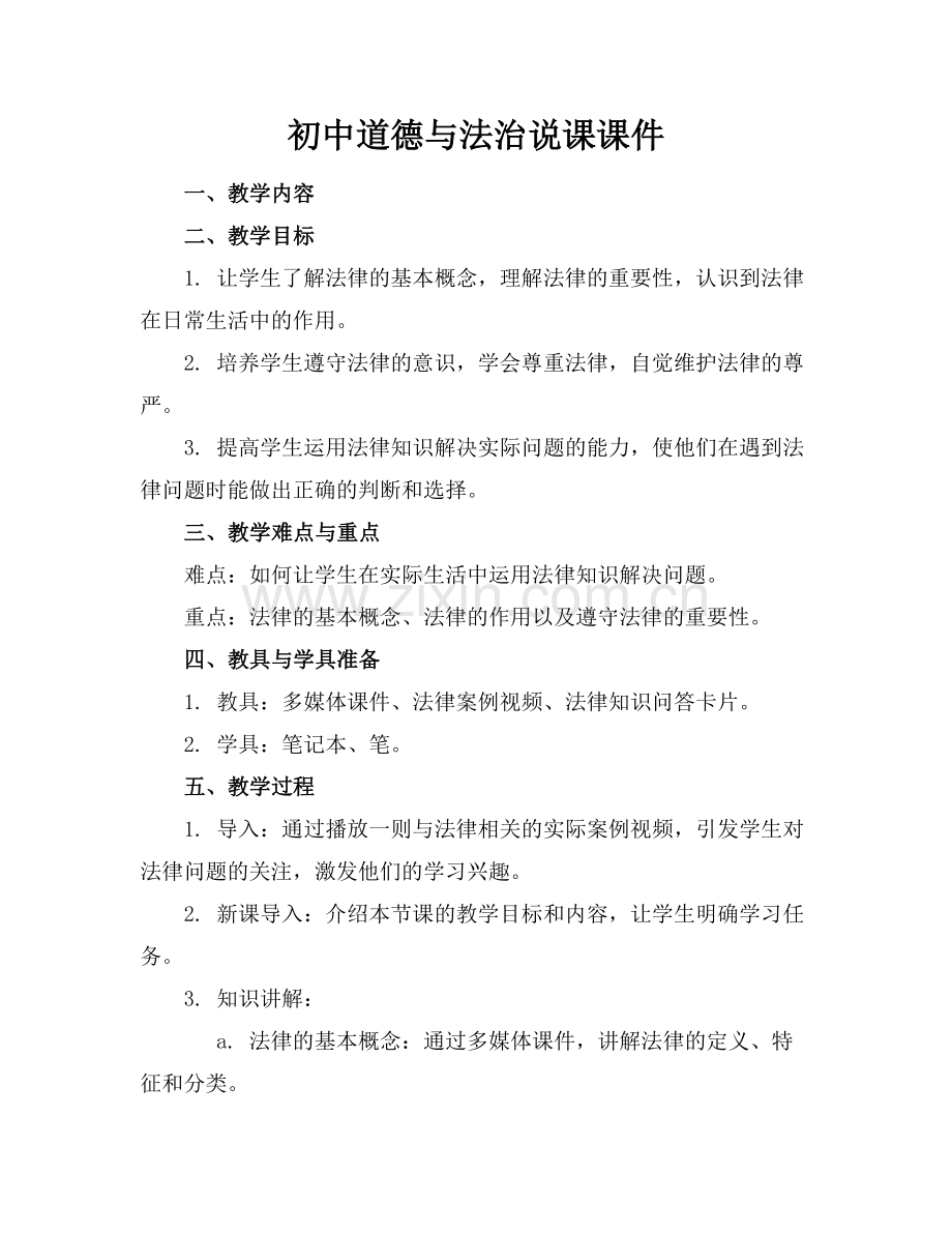 初中道德与法治说课课件.docx_第1页