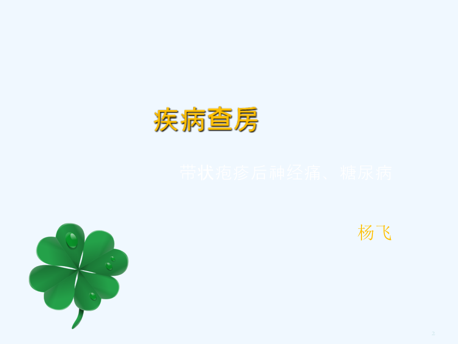 护理查房----带状疱疹.ppt_第2页