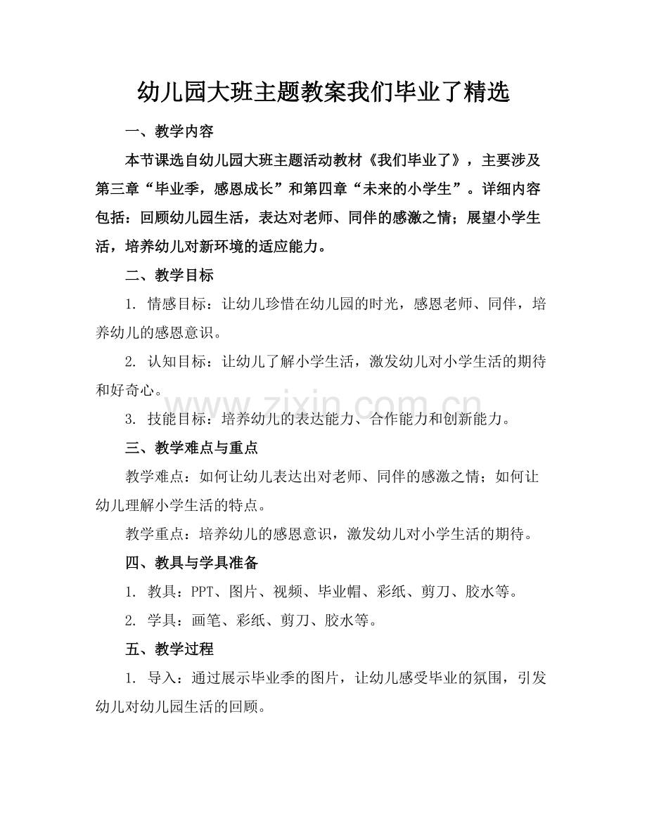 幼儿园大班主题教案我们毕业了.docx_第1页