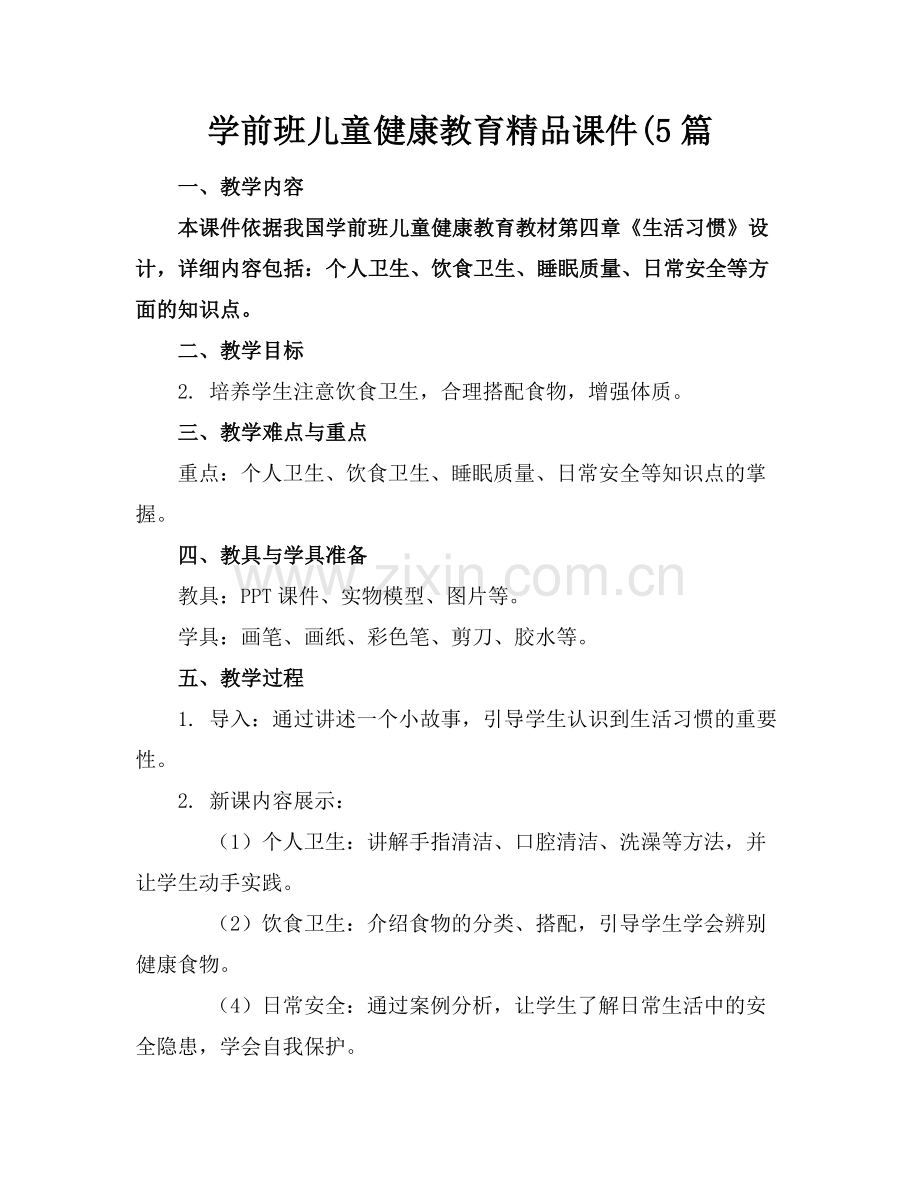 学前班儿童健康教育课件(5篇.docx_第1页