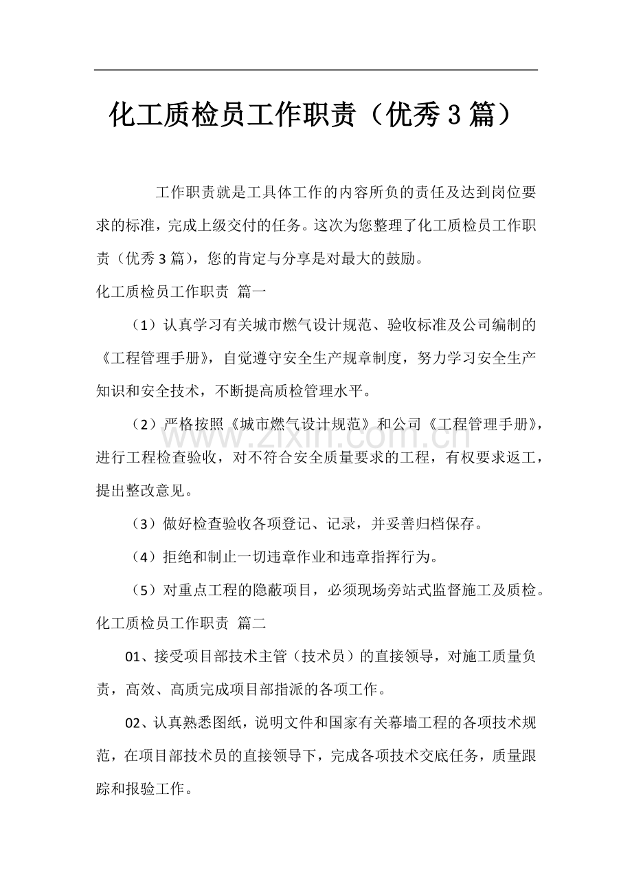 化工质检员工作职责(优秀3篇).docx_第1页