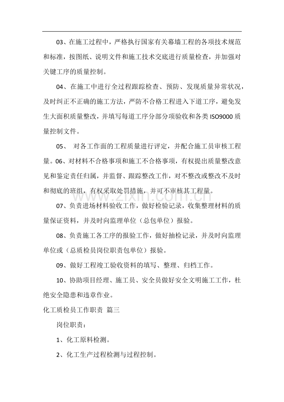 化工质检员工作职责(优秀3篇).docx_第2页