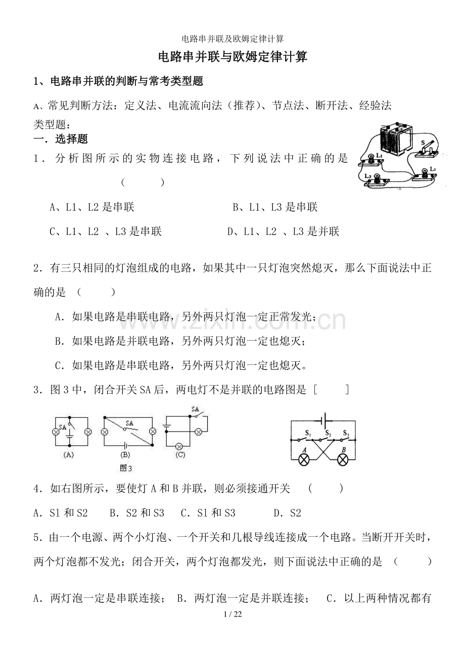 电路串并联及欧姆定律计算.doc_第1页