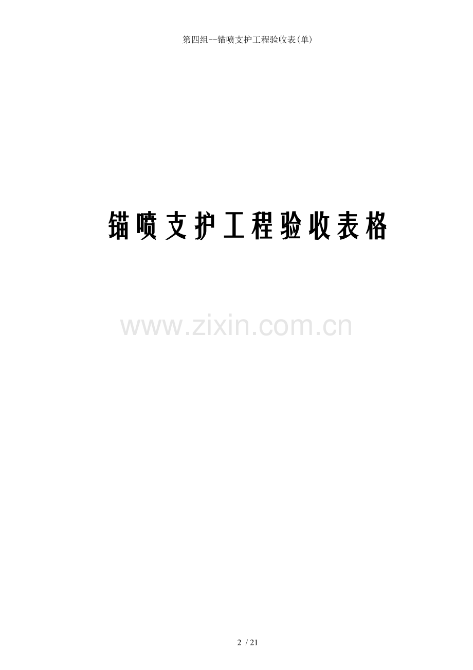 第四组--锚喷支护工程验收表(单).doc_第1页