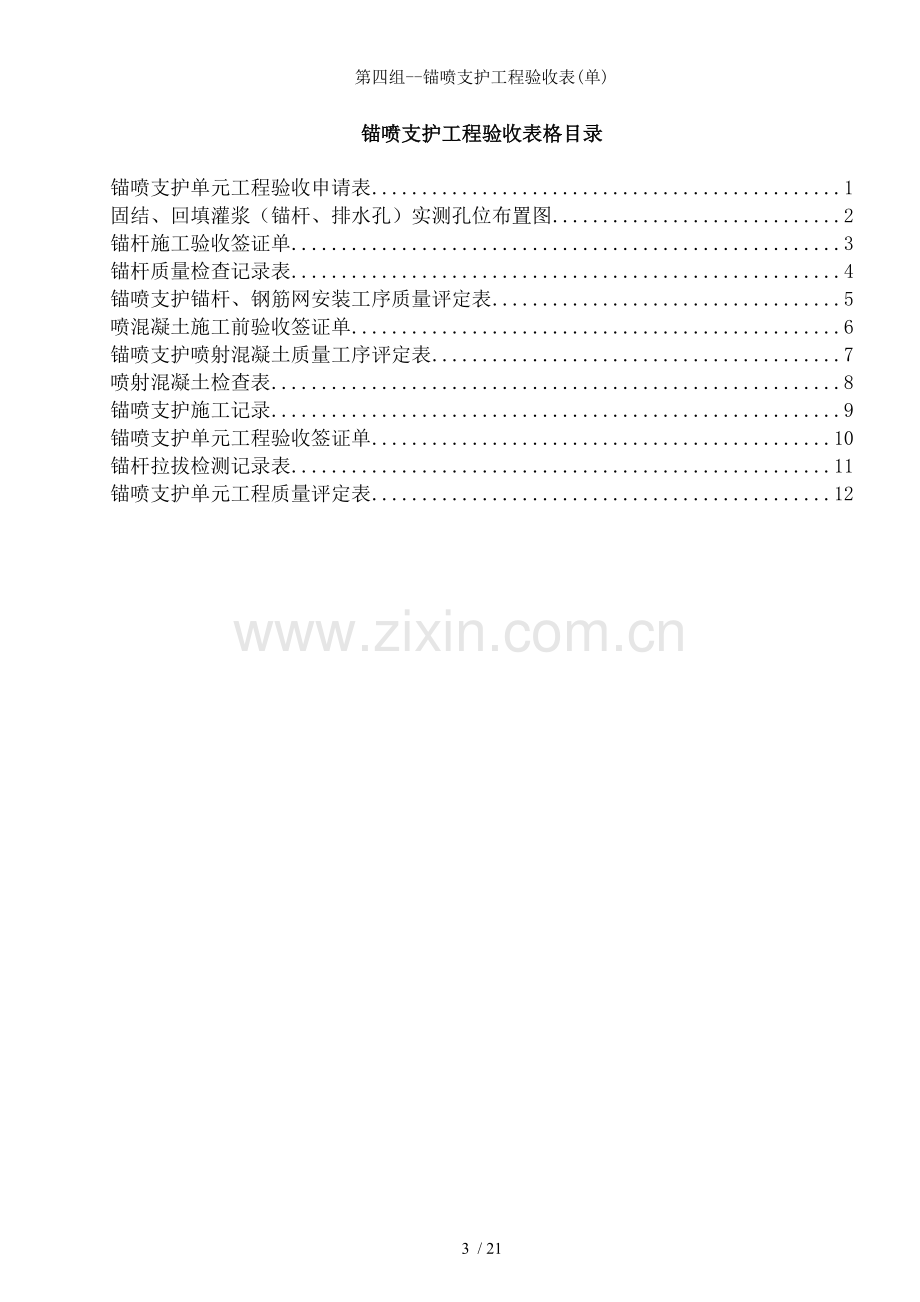 第四组--锚喷支护工程验收表(单).doc_第2页