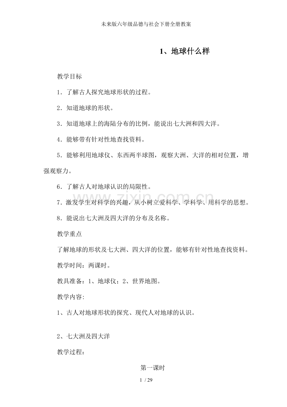 未来版六年级品德与社会下册全册教案.doc_第1页