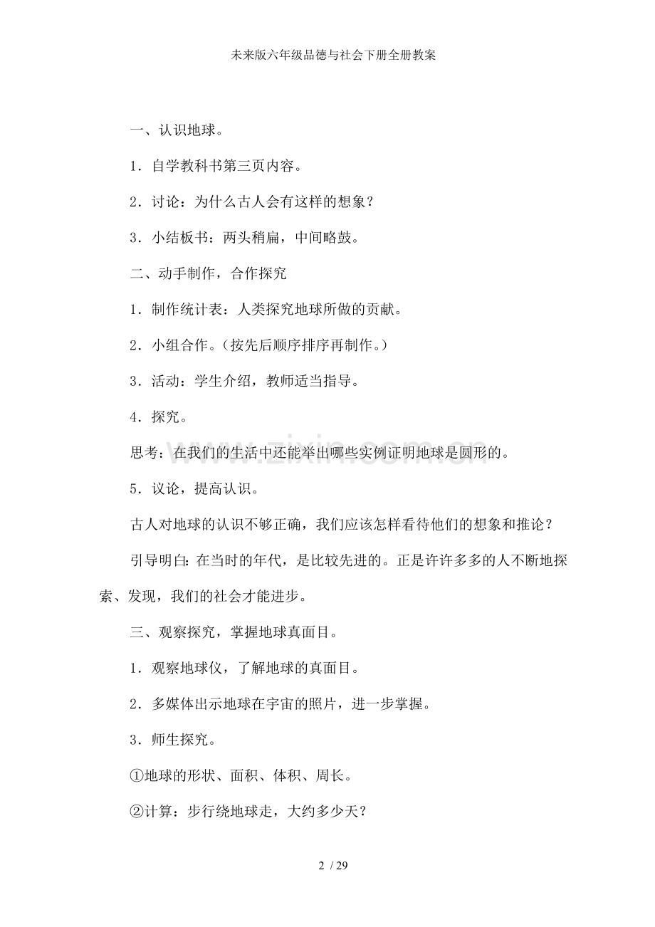 未来版六年级品德与社会下册全册教案.doc_第2页