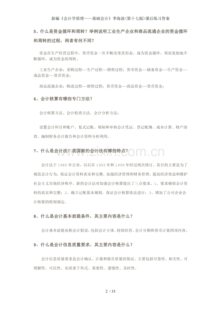 新编会计学原理基础会计李海波第十七版课后练习答案.doc_第2页