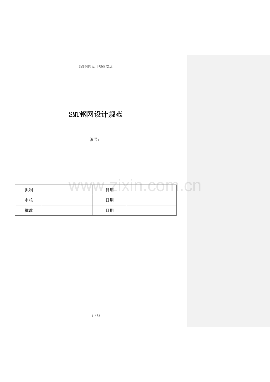 SMT钢网设计规范要点.doc_第1页