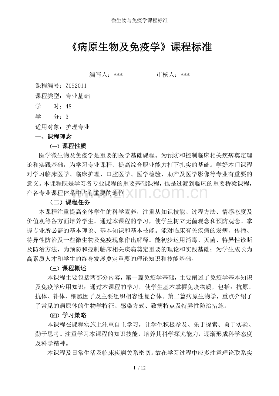 微生物与免疫学课程标准.doc_第1页