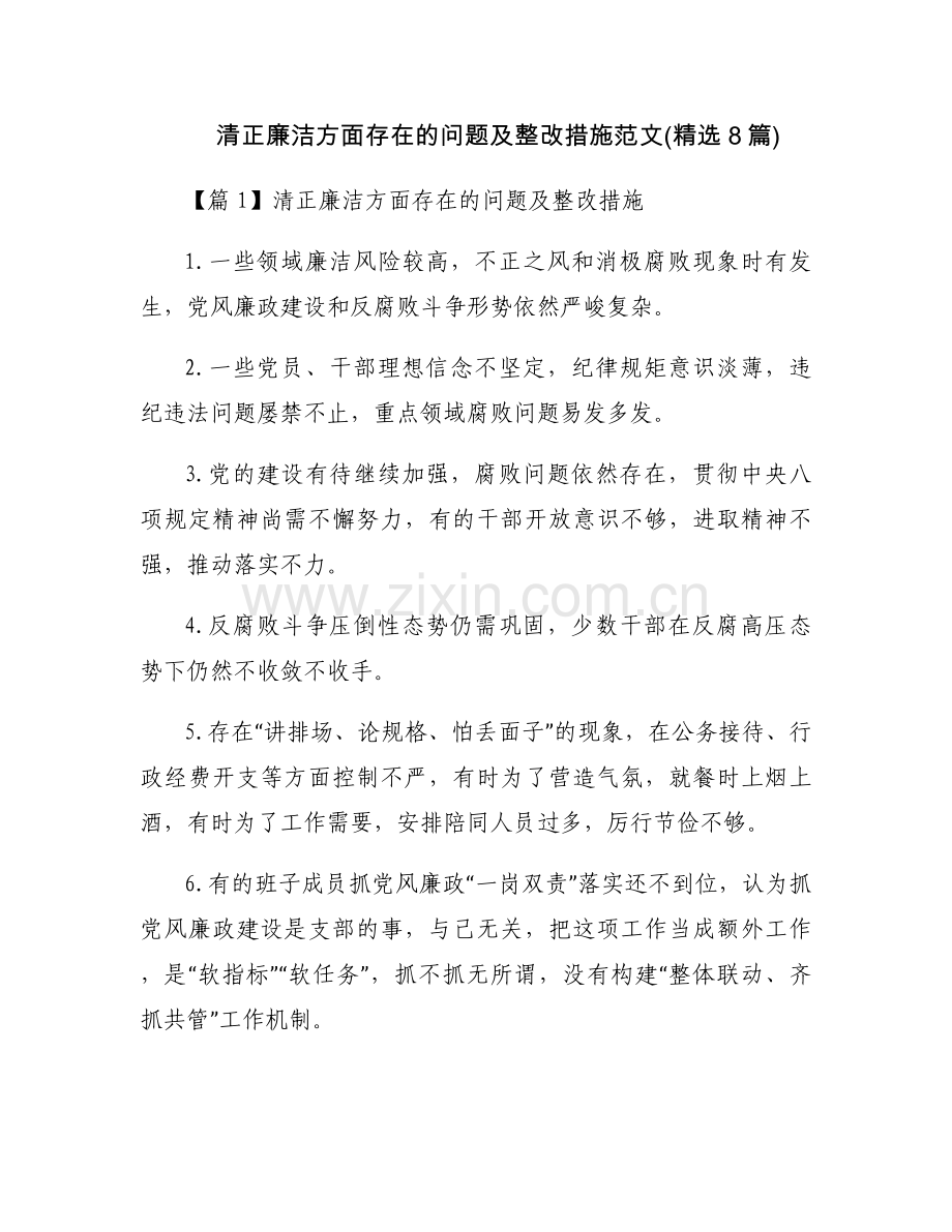 清正廉洁方面存在的问题及整改措施范文(8篇).docx_第1页