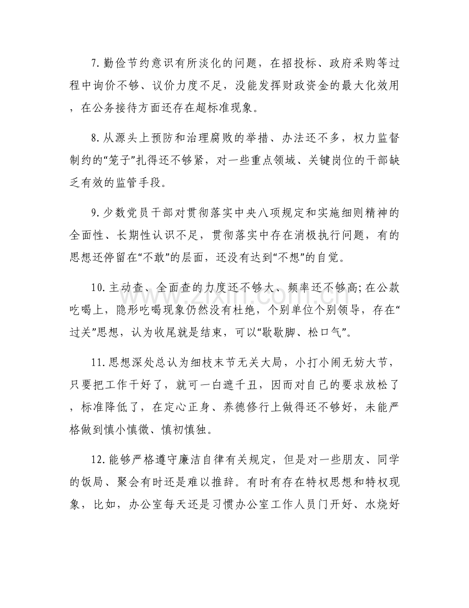 清正廉洁方面存在的问题及整改措施范文(8篇).docx_第2页