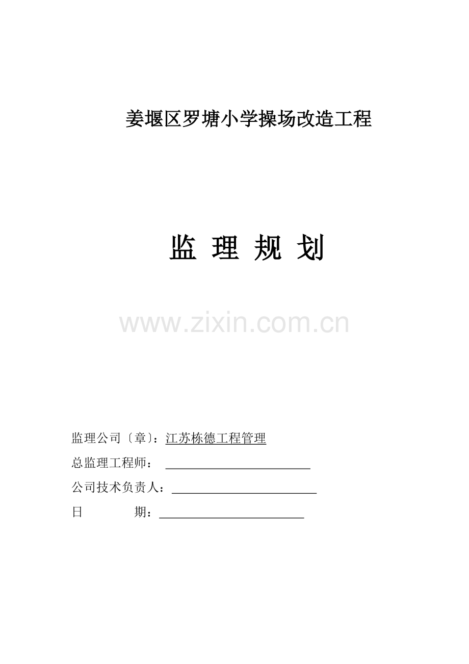 罗塘小学操场改造监理规划.docx_第1页