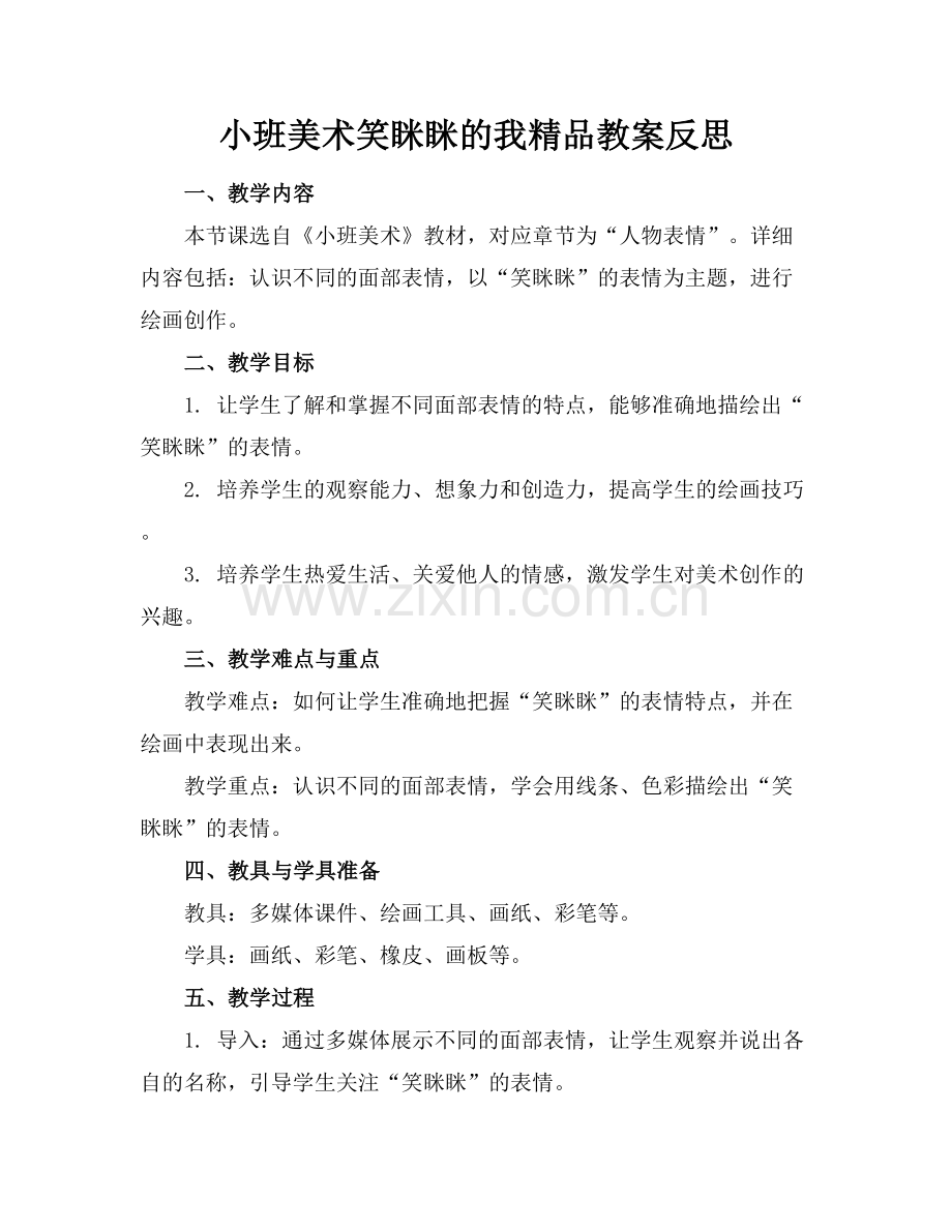 小班美术笑眯眯的我教案反思.docx_第1页
