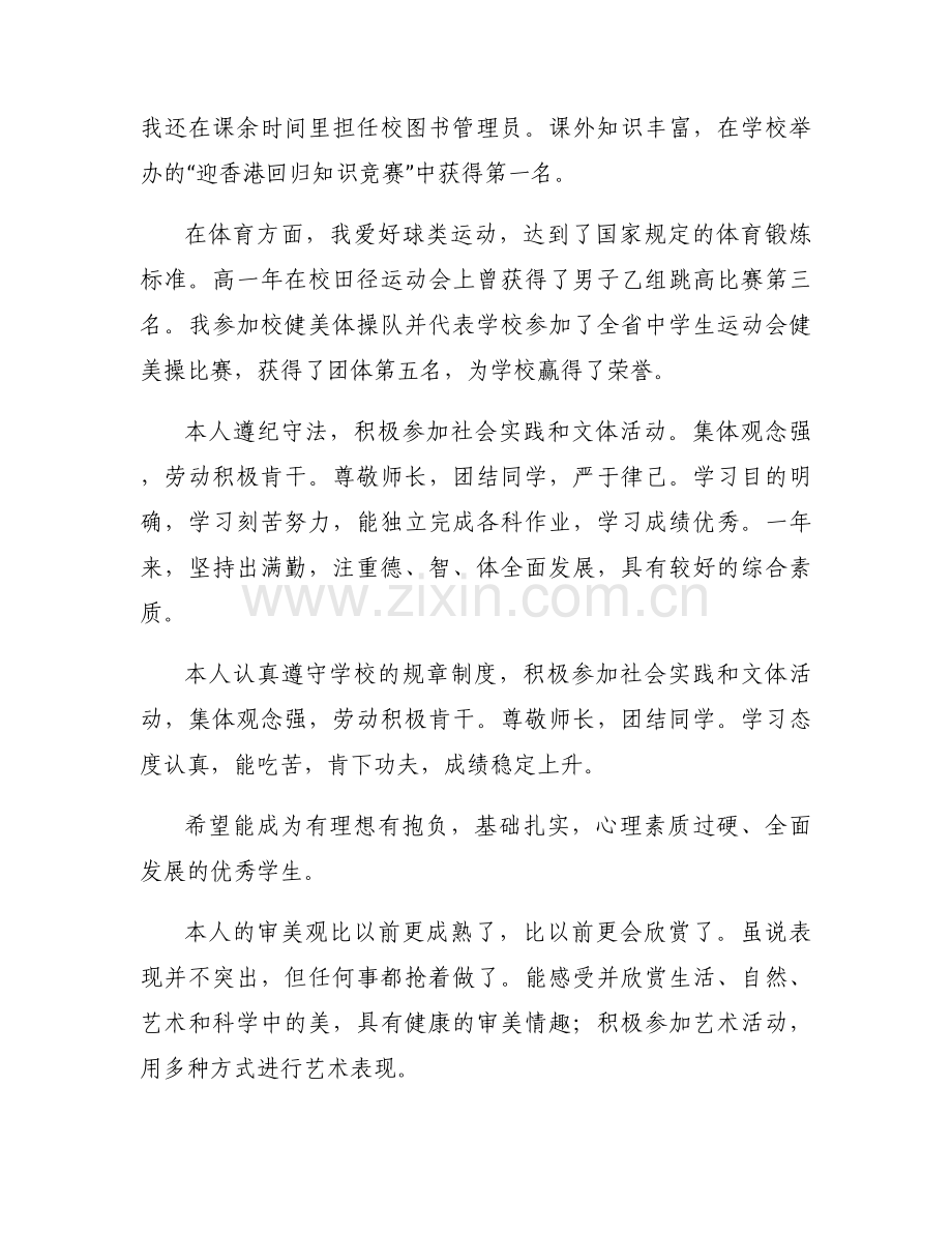 综合评价心理素质展示100字范文五篇.docx_第2页