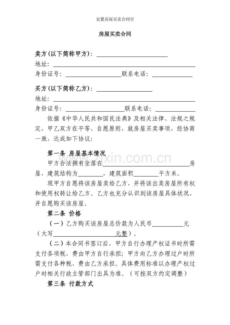 安置房屋买卖合同空.doc_第1页