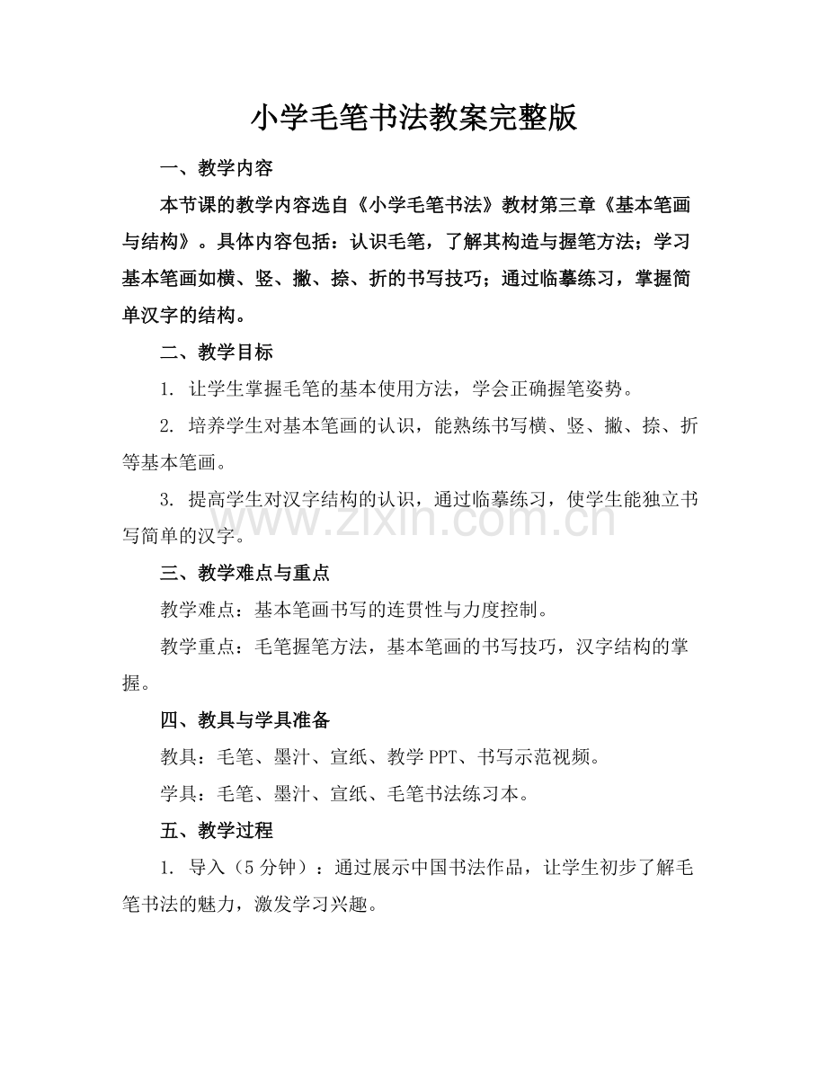 小学毛笔书法教案.docx_第1页