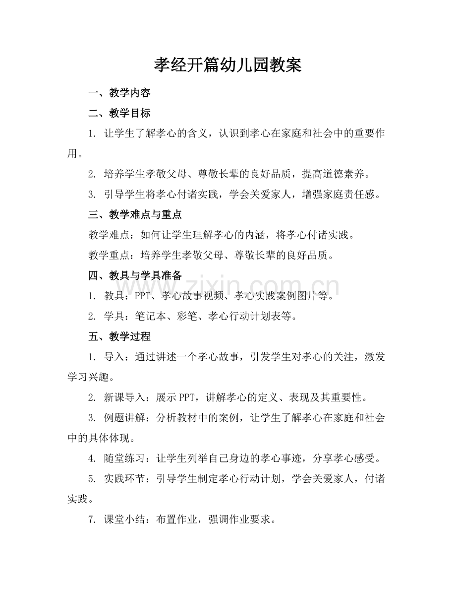 孝经开篇幼儿园教案.docx_第1页