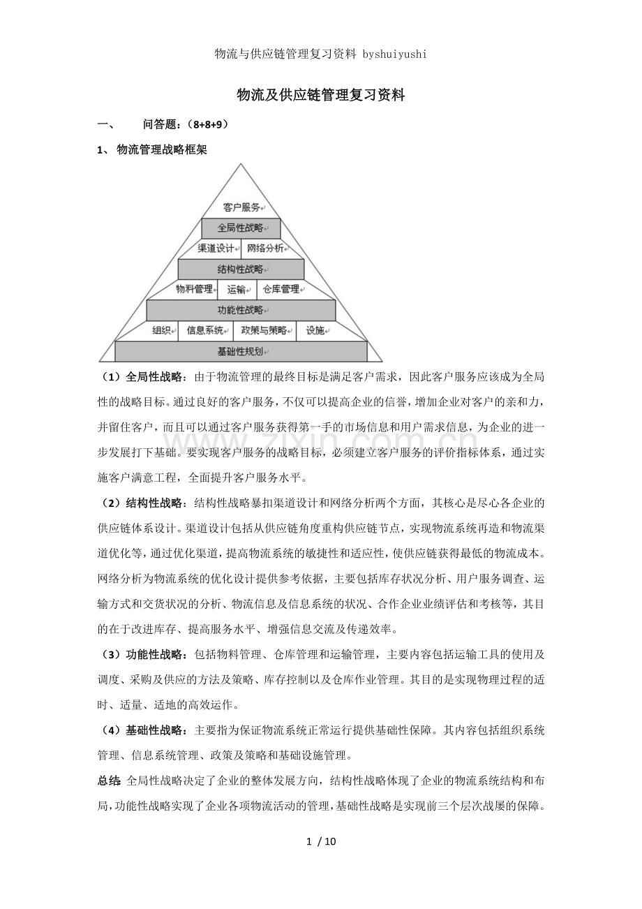 物流与供应链管理复习资料-byshuiyushi.docx_第1页