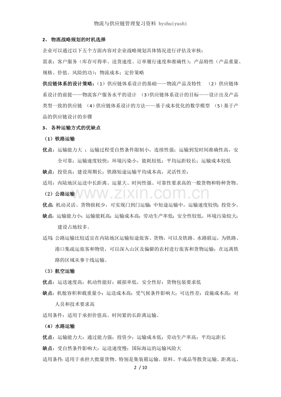 物流与供应链管理复习资料-byshuiyushi.docx_第2页