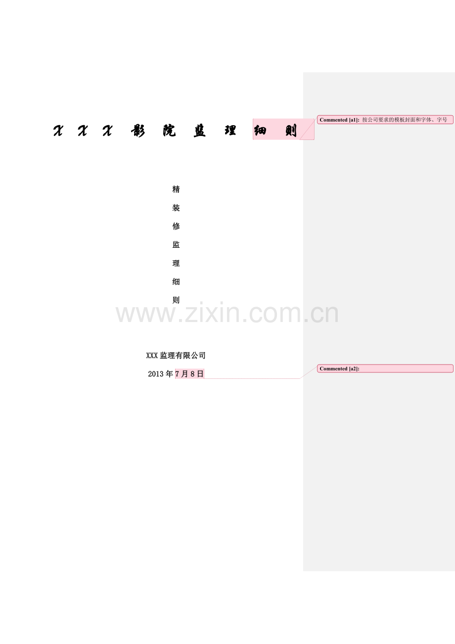 影院装修监理细则.doc_第1页