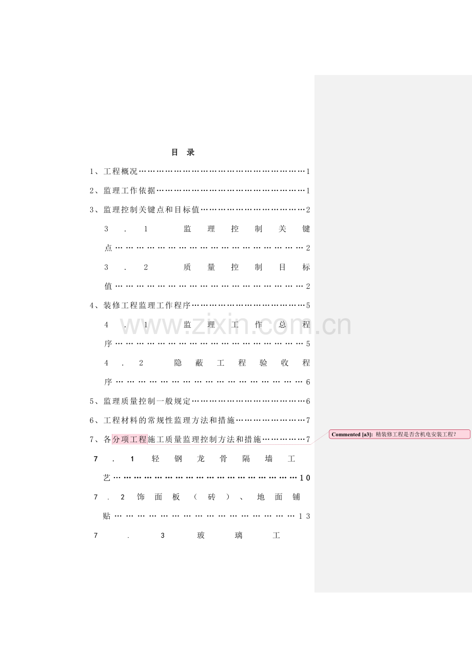 影院装修监理细则.doc_第2页