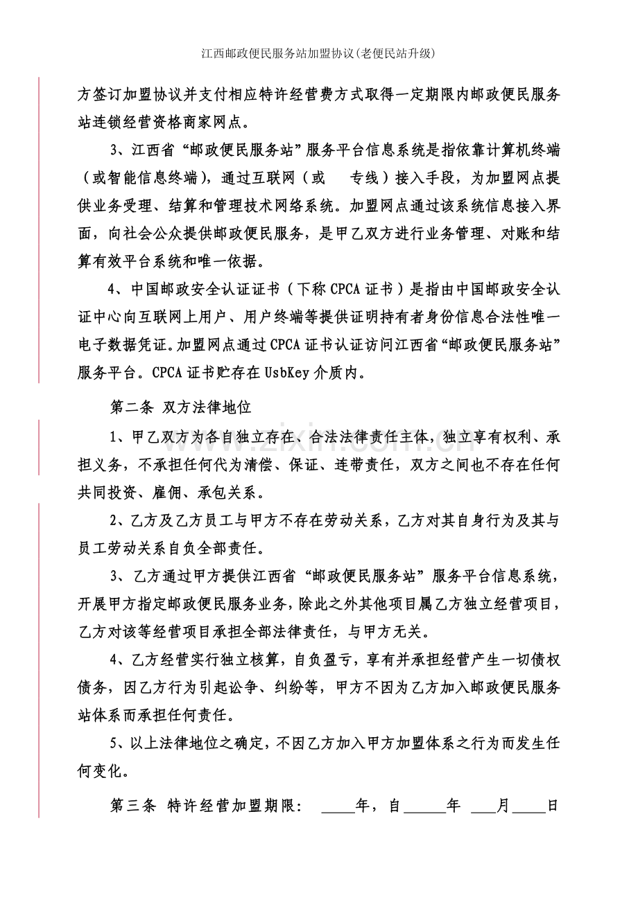江西邮政便民服务站加盟协议老便民站升级.docx_第2页