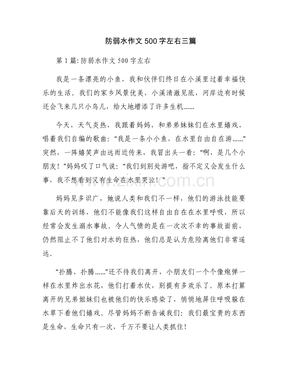 防弱水作文500字左右三篇.docx_第1页