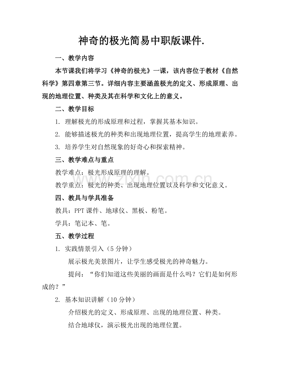 神奇的极光简易中职版课件..docx_第1页