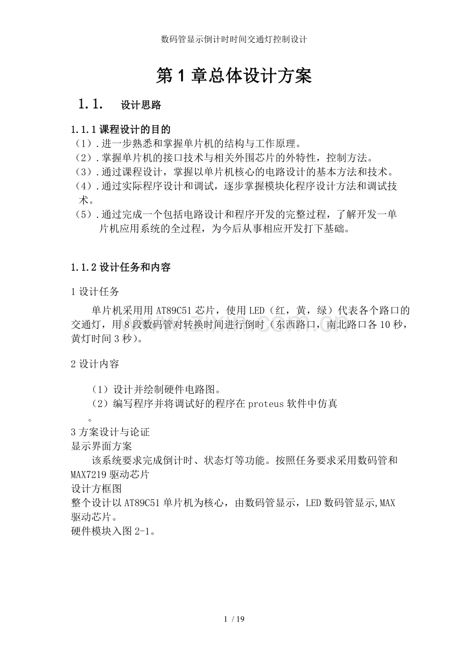 数码管显示倒计时时间交通灯控制设计.doc_第1页