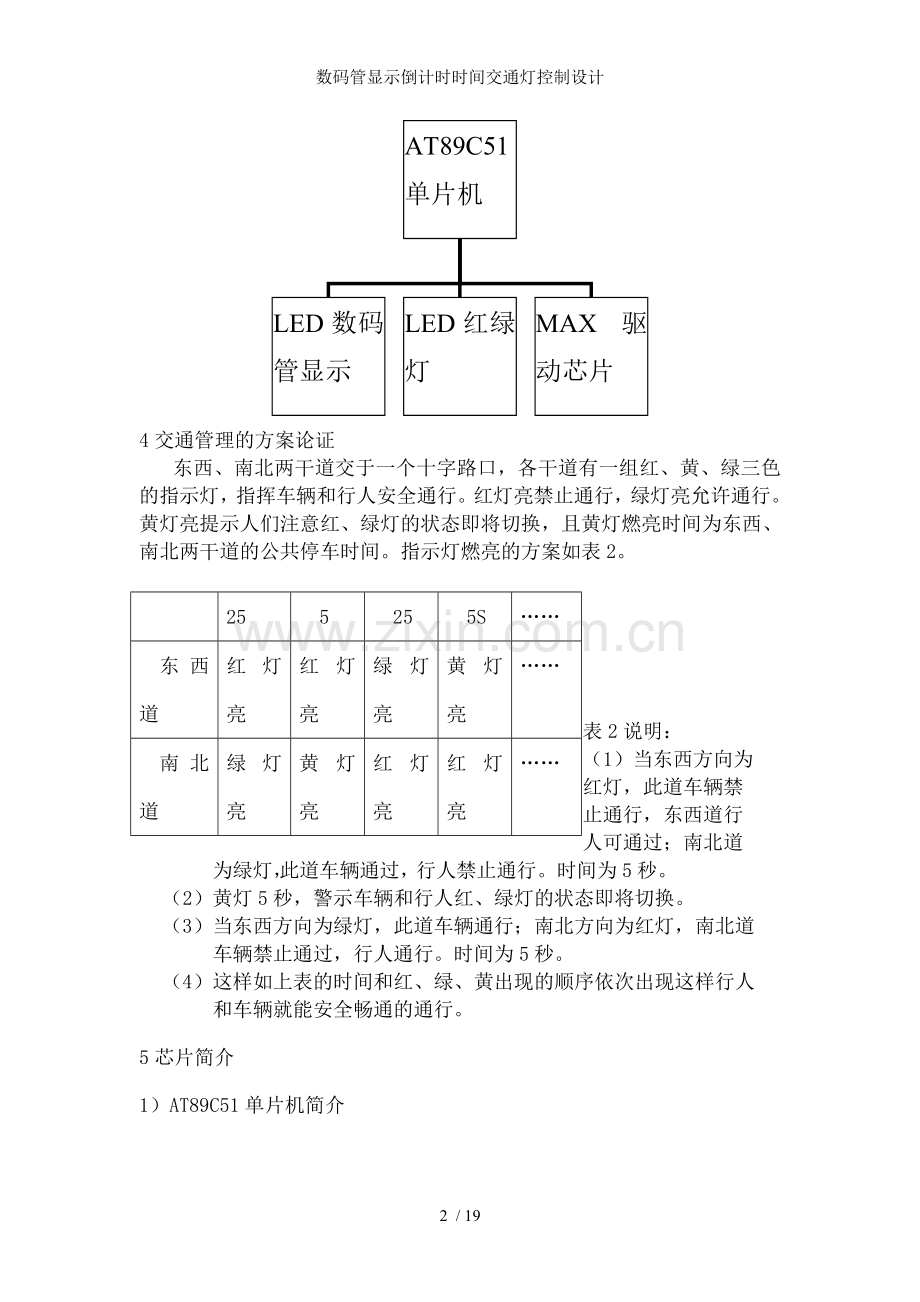 数码管显示倒计时时间交通灯控制设计.doc_第2页
