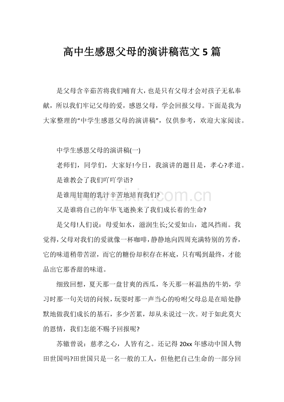 高中生感恩父母的演讲稿.docx_第1页