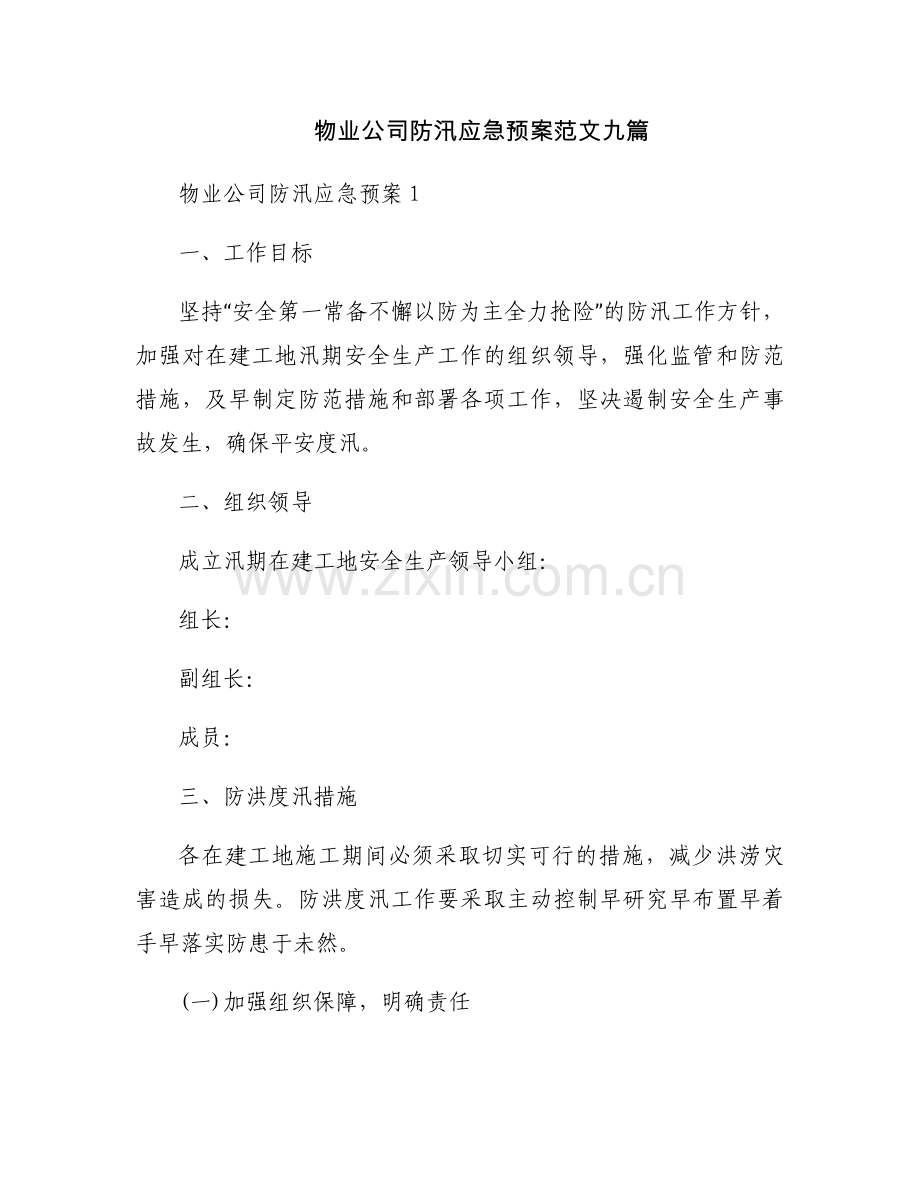 物业公司防汛应急预案范文九篇.docx_第1页