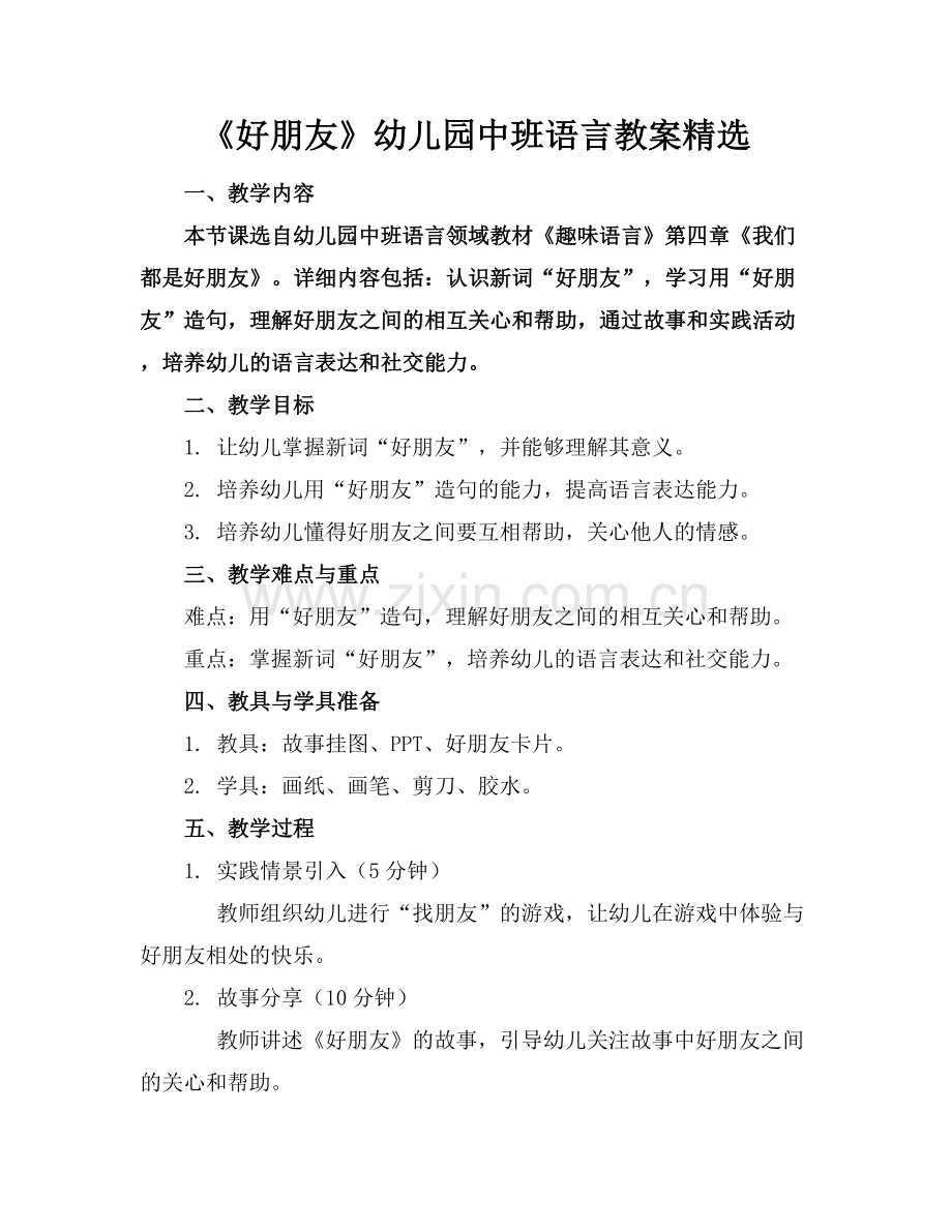 《好朋友》幼儿园中班语言教案.docx_第1页