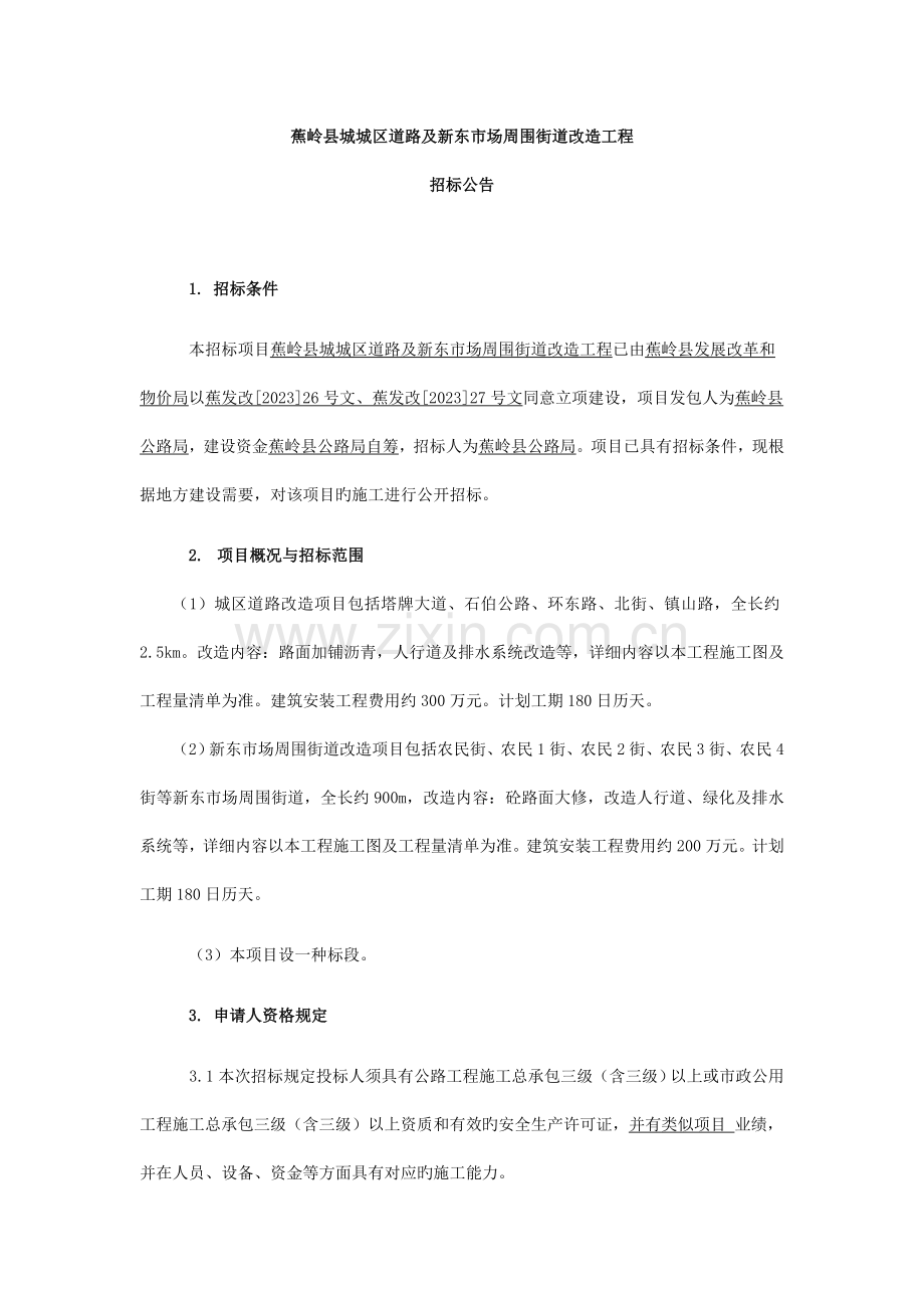 蕉岭城城区道路及新东场周边街道改造工程.doc_第1页