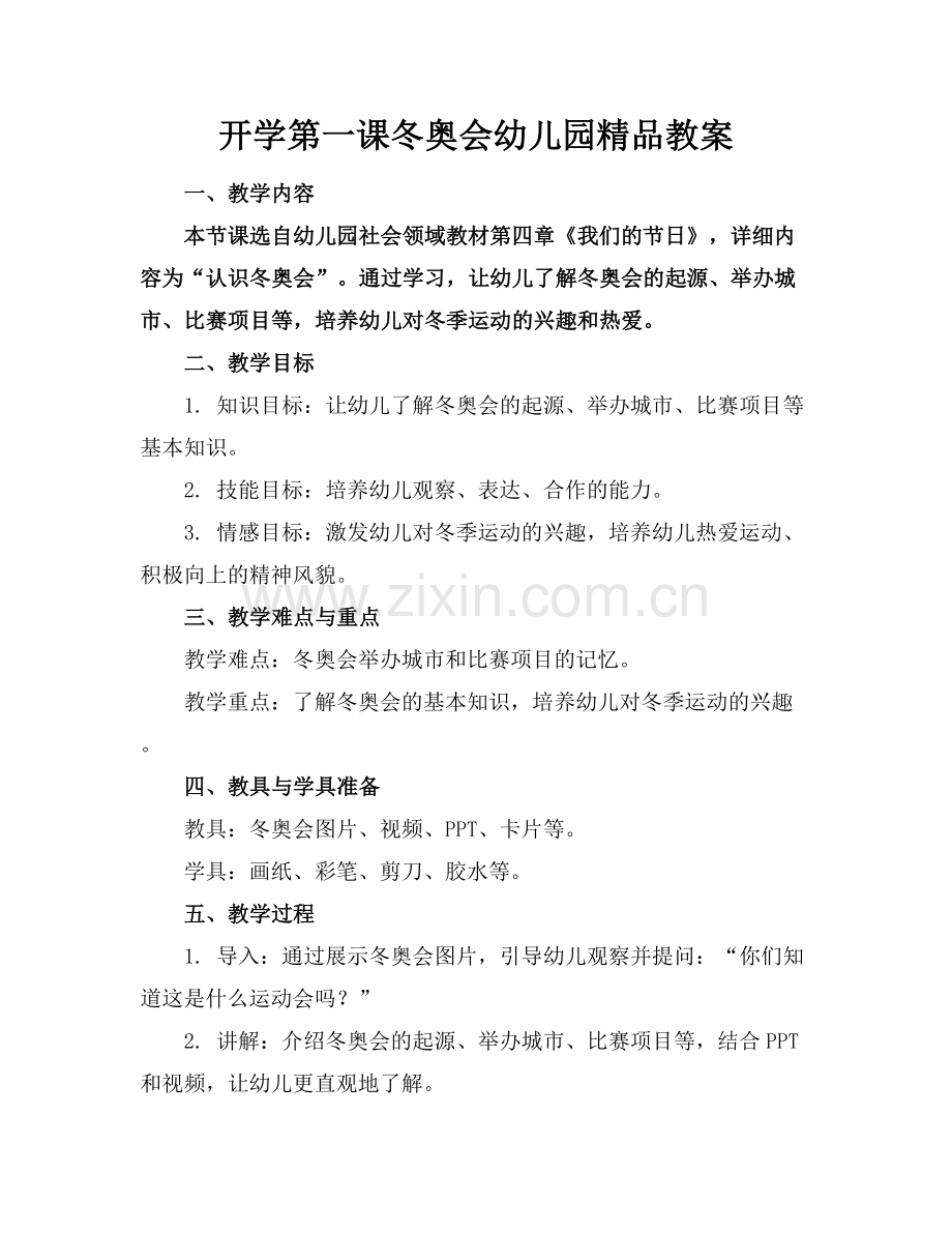 开学第一课冬奥会幼儿园教案.docx_第1页