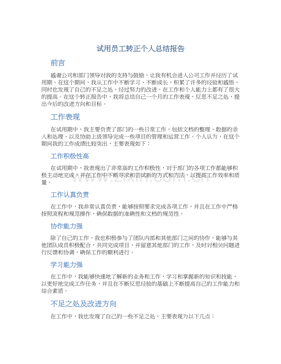 试用员工转正个人总结报告.docx_第1页